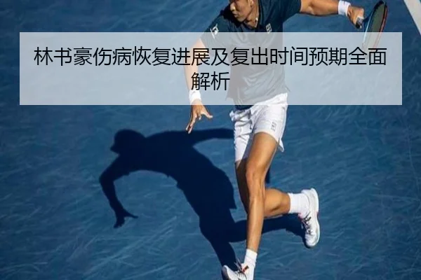 林书豪伤病恢复进展及复出时间预期全面解析 | 365 Sports